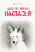Лиса по имени Настасья