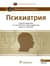 Психиатрия. Национальное руководство