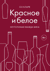 Красное и белое. Неутолимая жажда вина