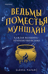 Ведьмы поместья Муншайн