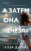 А затем она исчезла