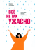Все не так ужасно: Философия сильных и счастливых