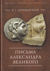 Письма Александра Великого