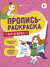 Пропись-раскраска «Для девочек»