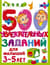500 увлекательных заданий для малышей 3-5 лет