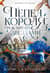 Короны Ниаксии. Книга 2. Пепел короля, проклятого звездами