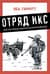 Отряд Икс. Секретные еврейские коммандос во Второй мировой войне