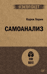 Самоанализ