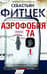 Аэрофобия 7А