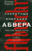 Секретные операции абвера. Тайная война немецкой разведки на Востоке и Западе. 1921—1945
