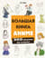Большая книга аниме. 300 рисунков шаг за шагом