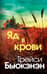 Яд в крови