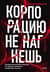 Корпорацию не нагнешь