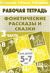 Фонетические рассказы и сказки. Часть 3. Для детей 5-7 лет