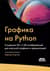 Графика на Python. Создание 2D- и 3D-изображений для научной графики и презентаций