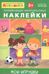 Айфолика. Развивающие многоразовые наклейки. Мои игрушки