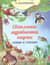 Светлячки, муравьишки, паучки