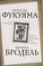 Триумф глобализма. Конец истории или начало?