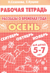 Рассказы о временах года. Осень. Рабочая тетрадь для детей 5 - 7 лет
