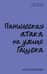 Паническая атака на улице Гашека