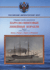 Парусно-винтовые линейные корабли. Часть I (1853-1870-е гг.). «Вола, «Гангут», «Орел» и «Ретвизан»