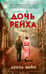 Дочь Рейха