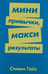 Мини привычки, макси результаты