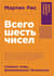 Всего шесть чисел: Главные силы, формирующие Вселенную