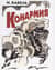 Конармия