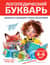Логопедический букварь
