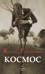 Космос