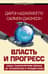 Власть и прогресс
