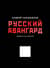 Русский авангард