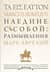 Наедине с собой: размышления = ta eis heauton