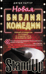 Новая библия комедии