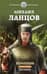 Помещик. Книга вторая. Новик