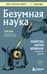 Безумная наука. Убийства, пытки, шпионаж и многое другое
