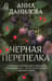 Черная перепелка