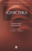 Логистика. Учебное пособие для бакалавров