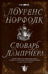 Словарь Ламприера