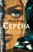 Серена