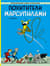 Похитители Марсупилами
