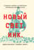 Новый Свет, Инк. Создание Америки английскими торговцами-авантюристами
