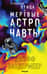 Странная птица. Мертвые астронавты