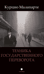 Техника государственного переворота