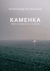 Каменка