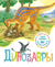 Динозавры