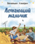 Летающий мальчик