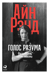 Голос разума: Философия объективизма. Эссе