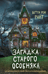Загадка старого особняка